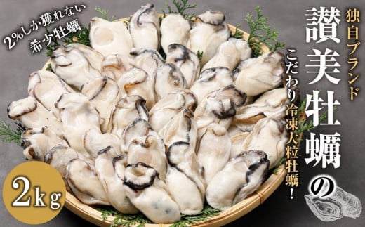 独自ブランド「讃美牡蠣」のこだわり冷凍大粒牡蠣！約1kg【牡蠣 広島