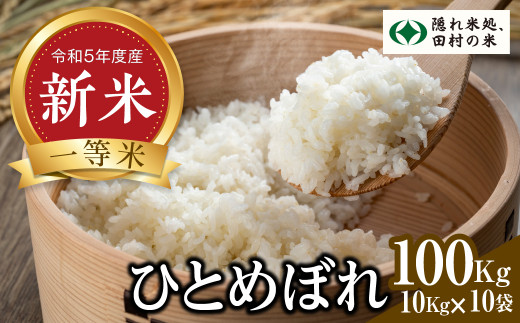 新米 【 令和5年 田村市産 】白米 ひとめぼれ 100kg まとめて発送 （ 10kg ×10袋） お米 贈答 美味しい 米 kome コメ ご飯  特A ランク 一等米 単一米 精米 玄米 国産 福島県 田村市 柳商