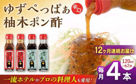 全12回定期便】ゆずぺっぱぁ 辛口 120ml 柚木ポン酢 120ml 各2本 柚子