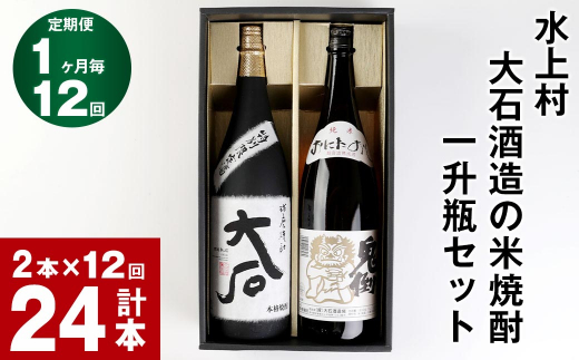 【12回定期便】水上村 大石酒造の米焼酎 一升瓶セット