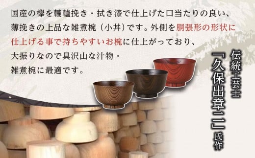 【国産山中塗】木製雑煮椀 欅4．3羽反椀（赤・黒・茶から1個）