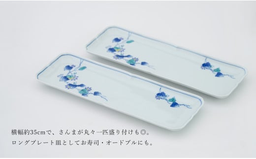 A25-466 有田焼 花絵長角 ロングプレート皿 2枚セット 食器 重ねやすい