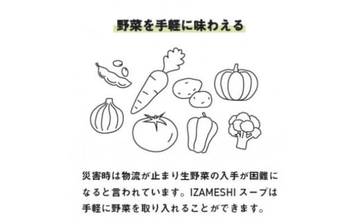 長期保存食 イザメシ スープ 豆乳クラムチャウダー 18袋/1ケース 防災に役立つ非常食を備蓄に【1428812】