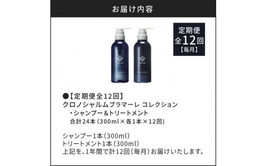 【定期便年12回】ブラマーレコレクション シャンプー＆トリートメント 合計24本 （300ml×各1本×12回)【リノ クロノシャルム】