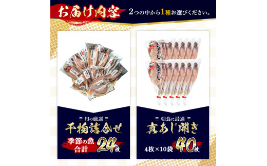 No.203 ＜2種から選べる！＞旬の厳選！干物詰合せ(計24枚)と真あじ開き(40枚)干物 あじ アジ トロサバ 鯛 セット 詰め合わせ ひもの  数量限定【みのだ食品】