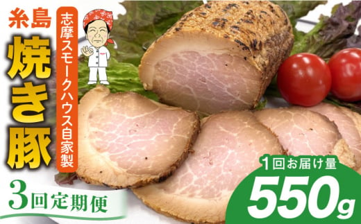 [全3回定期便]糸島 焼き豚 550g 糸島市 / 志摩スモークハウス 