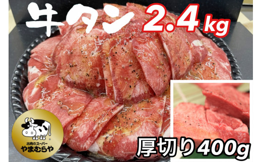 熟成牛 塩タン 味付 1kg 200g×5パック ＜お肉のスーパーやまむらや