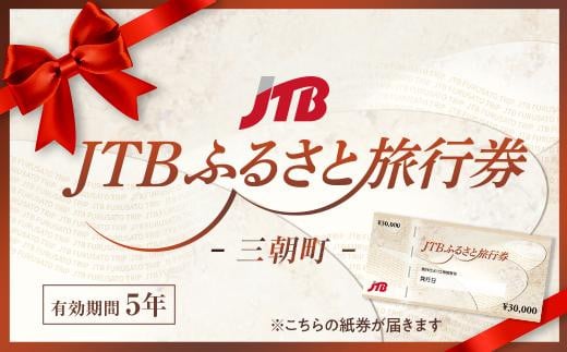 【三朝町】JTBふるさと旅行券（紙券）90,000円分