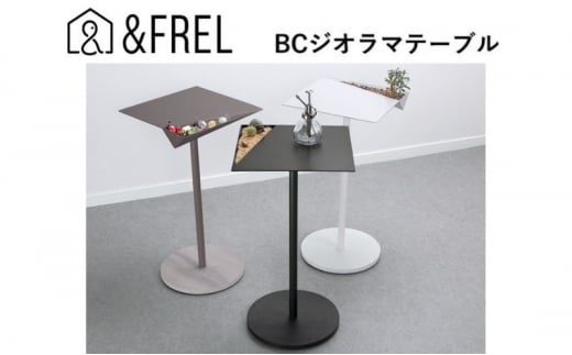 【＆FREL】BCジオラマテーブル 幅33㎝ 奥行33㎝ 高さ62㎝【ブラック】[№5840-7884] 1279281 - 栃木県鹿沼市