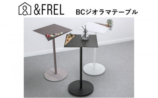 【＆FREL】BCジオラマテーブル 幅33cm 奥行33cm 高さ62cm[№5840-2343]