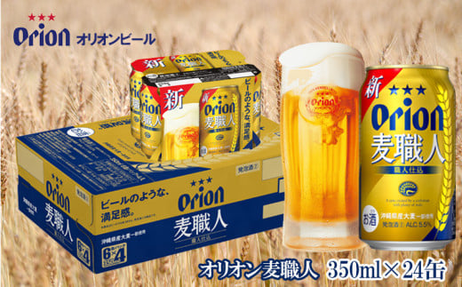 【オリオンビール】　オリオン麦職人　350ml缶・24本 465023 - 沖縄県北中城村