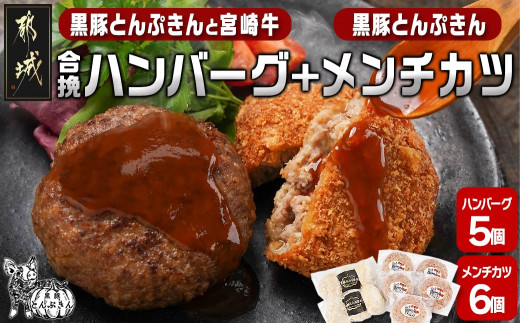 溢れる肉汁☆黒豚とんぷきんと宮崎牛の合挽ハンバーグ5個&黒豚とんぷきんメンチカツ6個セット_AA-5903_(都城市) 六白黒豚 黒豚とんぷきん かぼちゃ サシ 宮崎牛 合挽ハンバーグ ボリューム 真空包装