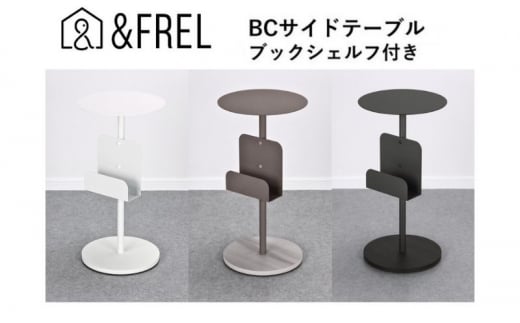 【＆FREL】BCサイドテーブル ブックシェルフ付き 直径32㎝ 高さ62㎝【ホワイト】[№5840-7882] 1279279 - 栃木県鹿沼市