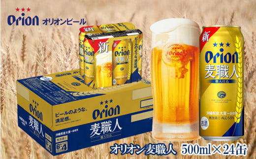 【オリオンビール】　オリオン麦職人　500ml缶・24本 465024 - 沖縄県北中城村