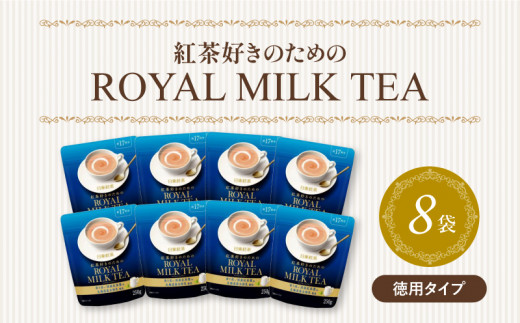 ロイヤル ミルク ティー 粉末 250g × 8袋 小分け  734351 - 静岡県藤枝市