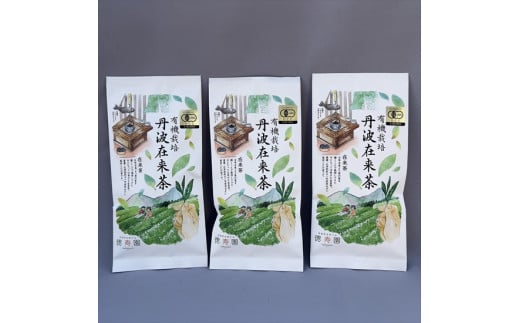 有機栽培 丹波在来茶　70g×３袋 1144422 - 兵庫県丹波市