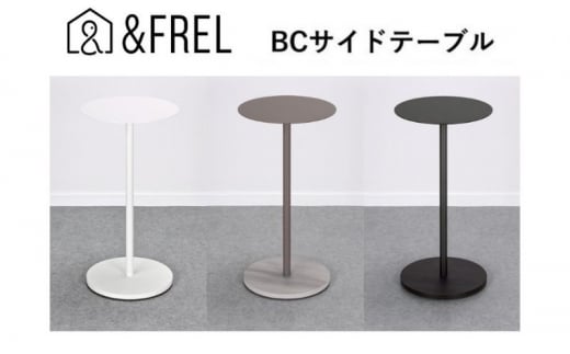 【＆FREL】BCサイドテーブル  直径32cm 高さ62cm[№5840-2341]