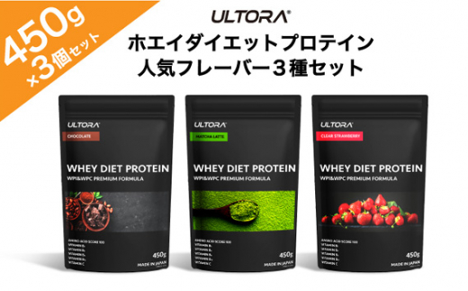 No.1019 ULTORA ホエイダイエットプロテイン3種セット 450g×3