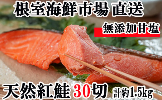 A-28004 根室海鮮市場＜直送＞無添加甘塩天然紅鮭5切×6P(計30切、約1.5kg)