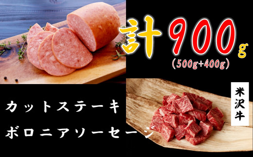 米沢牛カットステーキ500g + ボロニアソーセージ400g