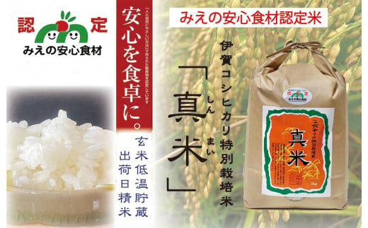 伊賀米コシヒカリ特別栽培米「真米」白米5kg 647637 - 三重県伊賀市