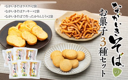 B01-010 ながいきそばのお菓子3種セット 707942 - 千葉県長生村