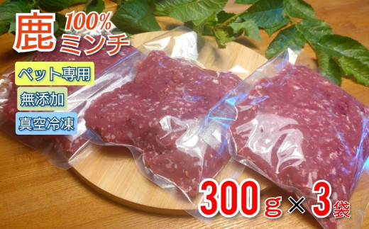 鹿肉100ミンチ 300g×3パック 無添加 無着色 保存料不使用 14-032