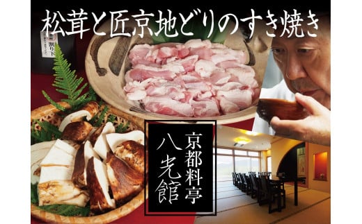 【京都丹波 八光館】京都美山 匠京地どり・松茸のすき焼きセット[髙島屋選定品］037N684  1114442 - 京都府南丹市