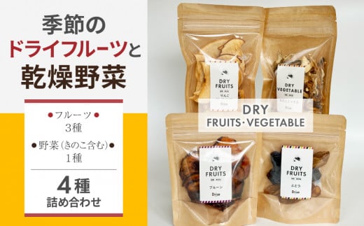 【Drise】季節のドライフルーツと乾燥野菜の４種詰め合わせ 1102631 - 長野県東御市