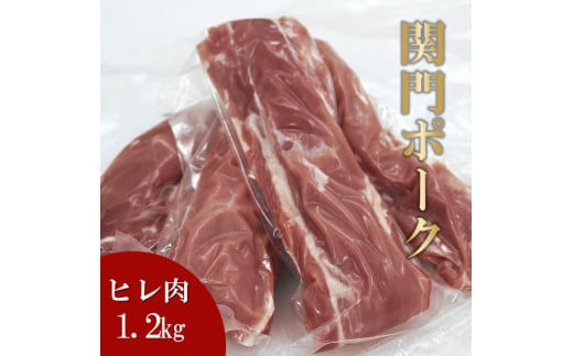 関門ポーク ヒレ肉 1.2kg 1112969 - 山口県周南市