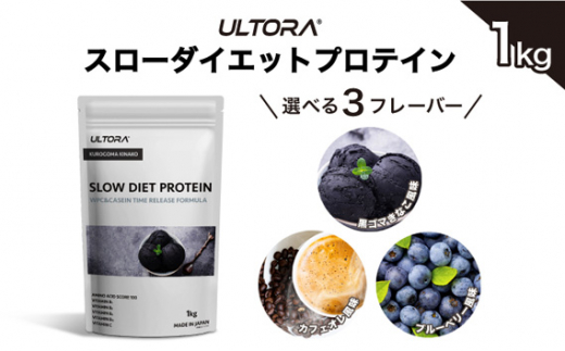 【新品未開封】ULTORA スローダイエット　ブルーベリー　プロテイン　1kg