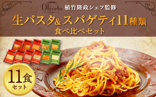 【植竹隆政シェフ監修】 Oliveto 生パスタ ＆ スパゲティ 11種類 食べ比べ セット