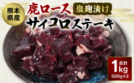 熊本県産 塩麹漬け 鹿ロース サイコロステーキ 1kg ジビエ 鹿肉