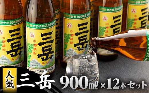 三岳900ml 12本入【最大2か月待ち】【焼酎 芋焼酎 本格焼酎 本格芋焼酎 お酒 地酒 芋 さつまいも お取り寄せ 人気 おすすめ 鹿児島県  屋久島町 HD41】|日高酒店