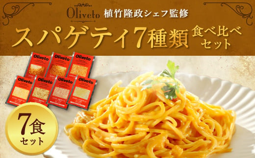 【植竹隆政シェフ監修】 Oliveto スパゲティ 7種類 食べ比べ セット