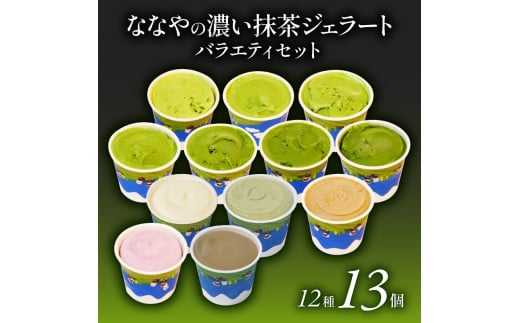 抹茶 ジェラート 12種 13個 詰め合わせ アイス クリーム ほうじ茶 玄米