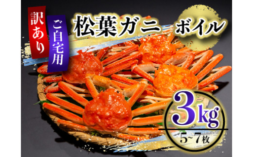 598.（訳あり）松葉ガニ（ボイル）3kg（5～7枚）【年明け配送】※着日指定不可※北海道、沖縄、一部離島への配送不可《ずわいがに　かに　カニ　蟹》|