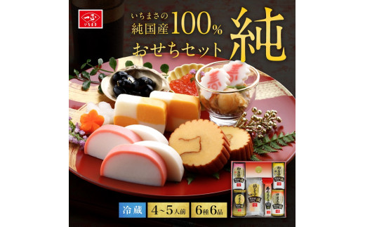 純国産100％ 純おせちセット6種6品（4～5人前）【一正蒲鉾】