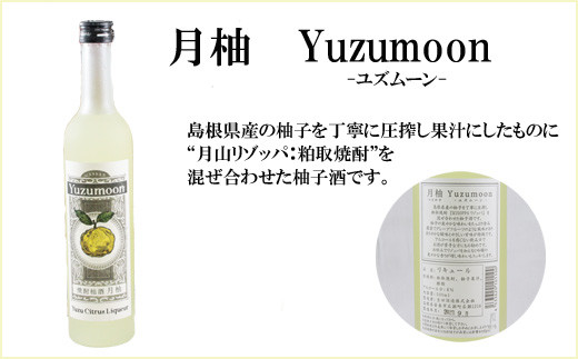 月山　焼酎柚酒「柚ムーン」（500ml×6本）