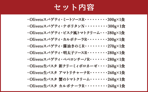 【植竹隆政シェフ監修】 Oliveto 生パスタ ＆ スパゲティ 11種類 食べ比べ セット