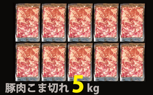 1〜2ヶ月で発送】国産！！豚肉こま切れ5㎏（500g×10袋） - 香川県