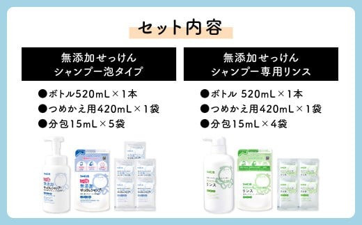 【2023年12月上旬発送開始】シャボン玉石けん 無添加 せっけん シャンプー ＆専用 リンス ボトル  各1本＋つめかえ用各1袋＋トラベル用分包（シャンプー5袋+リンス4袋）セット