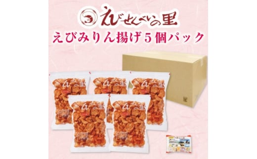 ＜美浜町・南知多町共通返礼品＞えびみりん揚げ5個パック(180g×5袋)えび里小袋付き 1114270 - 愛知県南知多町