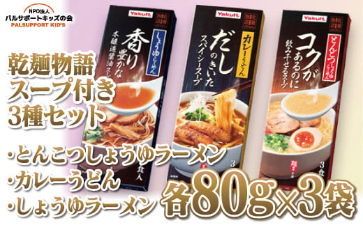 [乾麺物語スープ付き3種セット]とんこつしょうゆラーメン・カレーうどん・しょうゆラーメン各80g×3袋