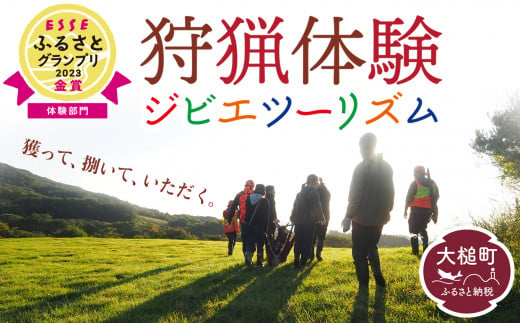 ｢獲る｣瞬間を体感する【大槌ジビエツーリズムチケット】2名分｜体験 チケット ジビエ 鹿 岩手県大槌町 大槌ジビエ 体験型 1015106 - 岩手県大槌町