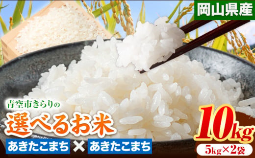 172. 令和5年産 青空市きらりの 選べるお米 10kg 岡山県産 食べ比べ あきたこまち×あきたこまち 青空市きらり《30日以内に出荷予定(土日祝除く)》岡山県 矢掛町 白米 精米 米 コメ