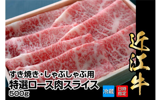 【冷蔵でお届け】近江牛すき焼き・しゃぶしゃぶ用特選ロース肉スライス500g