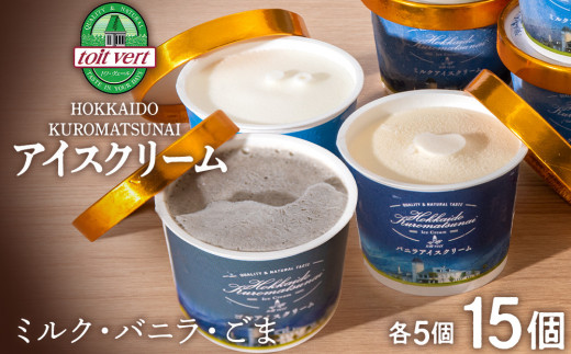 北海道 こだわり アイスクリーム 3種 15個セット(バニラ・ミルク・ゴマ)