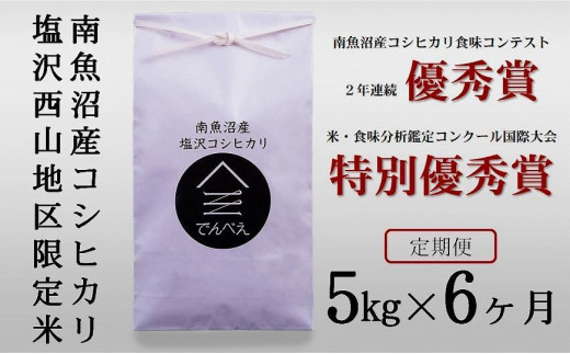 新米 令和5年産】【定期便】南魚沼塩沢産コシヒカリ５kg×６回【隔月お