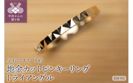 [サイズ:10.5号][ジュエリー][宝石のまち甲府]K18YG 地金カットピンキーリング LGR-0004(トライアングル)